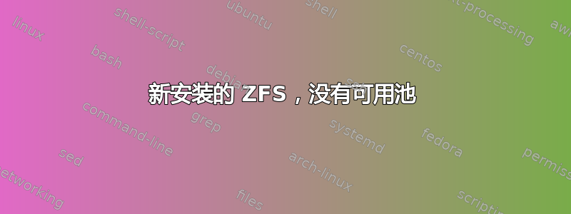 新安装的 ZFS，没有可用池