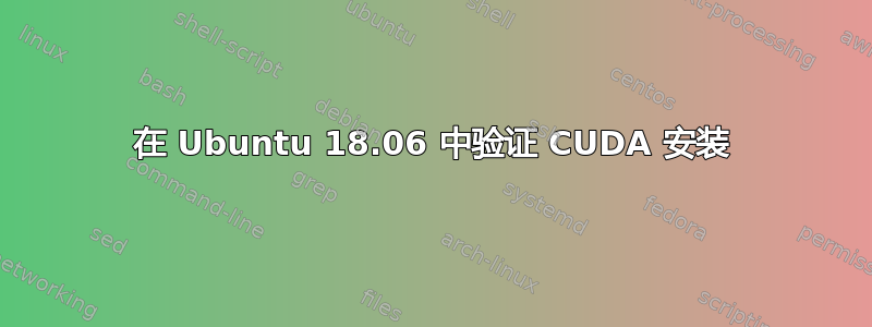 在 Ubuntu 18.06 中验证 CUDA 安装