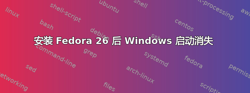 安装 Fedora 26 后 Windows 启动消失