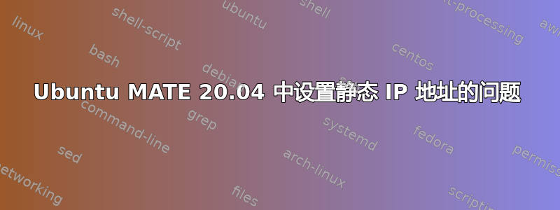 Ubuntu MATE 20.04 中设置静态 IP 地址的问题