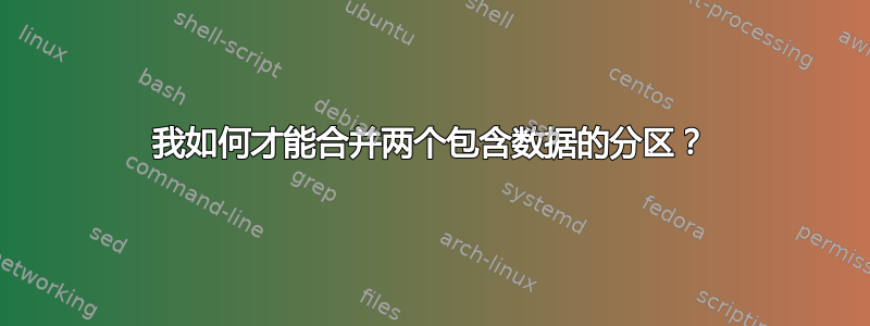 我如何才能合并两个包含数据的分区？