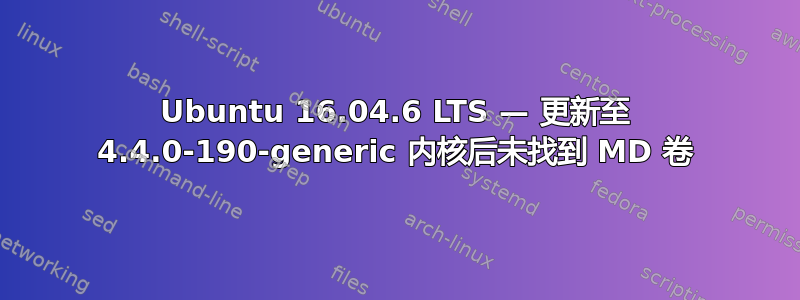 Ubuntu 16.04.6 LTS — 更新至 4.4.0-190-generic 内核后未找到 MD 卷