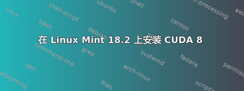 在 Linux Mint 18.2 上安装 CUDA 8