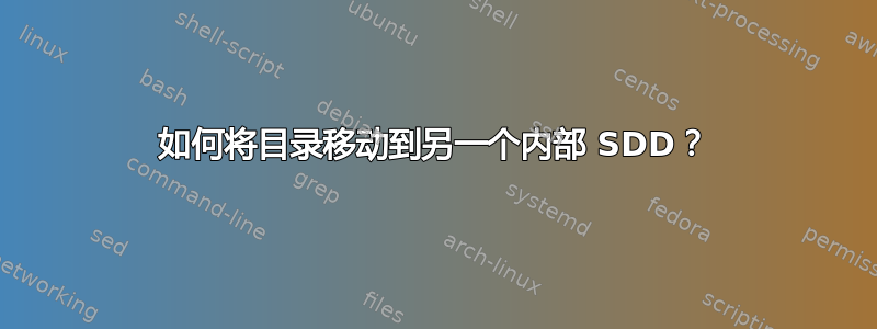 如何将目录移动到另一个内部 SDD？