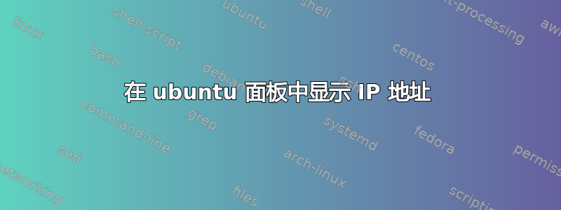 在 ubuntu 面板中显示 IP 地址