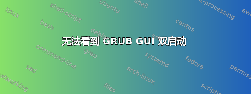 无法看到 GRUB GUI 双启动