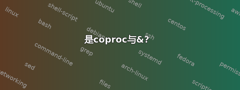 是coproc与&? 