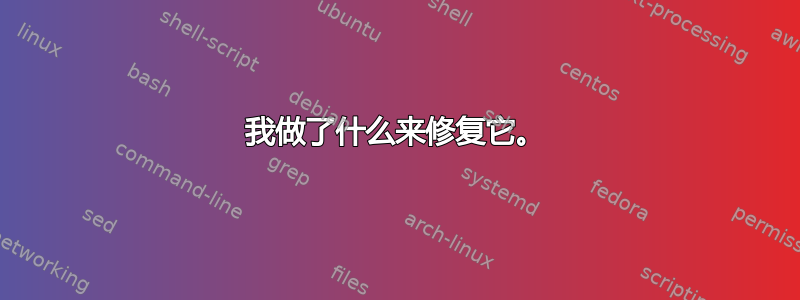 我做了什么来修复它。