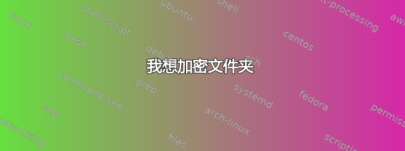 我想加密文件夹