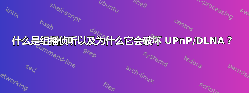 什么是组播侦听以及为什么它会破坏 UPnP/DLNA？