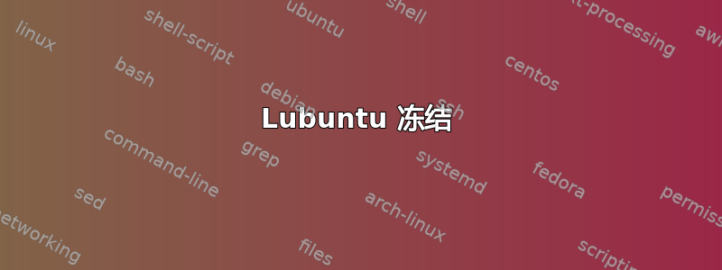 Lubuntu 冻结