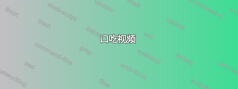 口吃视频