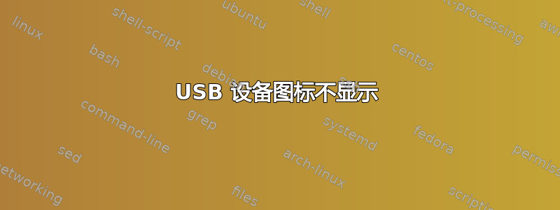 USB 设备图标不显示