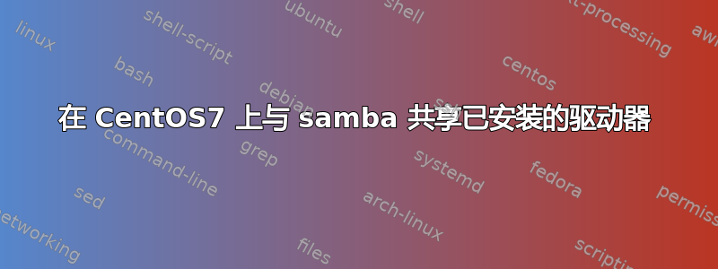 在 CentOS7 上与 samba 共享已安装的驱动器