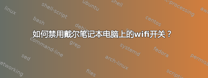 如何禁用戴尔笔记本电脑上的wifi开关？