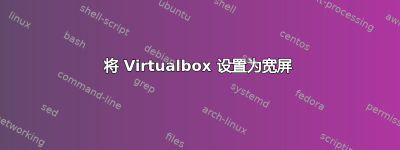 将 Virtualbox 设置为宽屏