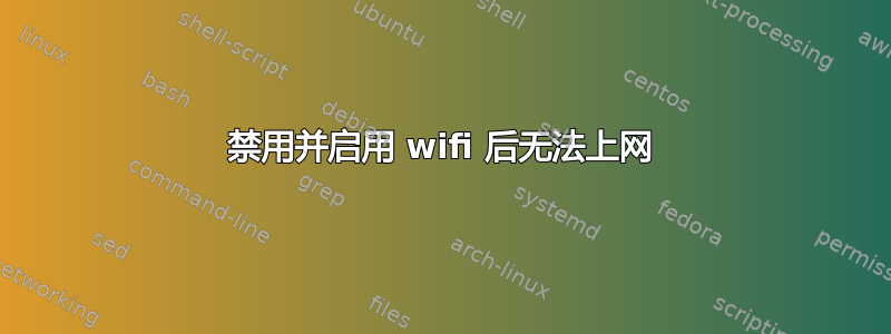 禁用并启用 wifi 后无法上网