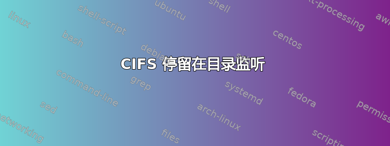 CIFS 停留在目录监听