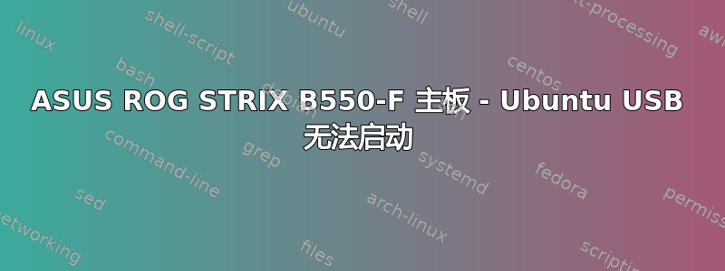 ASUS ROG STRIX B550-F 主板 - Ubuntu USB 无法启动