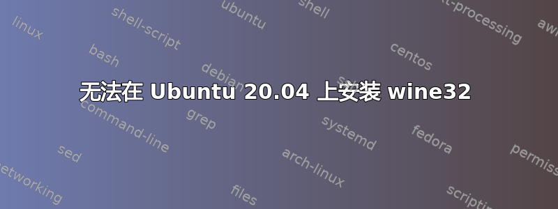 无法在 Ubuntu 20.04 上安装 wine32