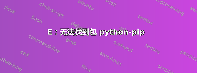 E：无法找到包 python-pip 