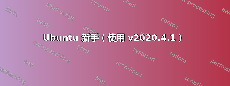 Ubuntu 新手（使用 v2020.4.1）