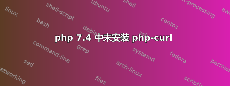 php 7.4 中未安装 php-curl