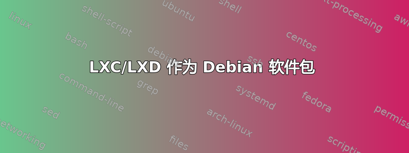 LXC/LXD 作为 Debian 软件包