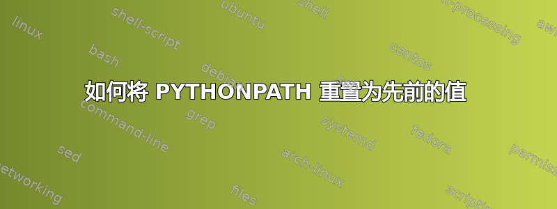 如何将 PYTHONPATH 重置为先前的值