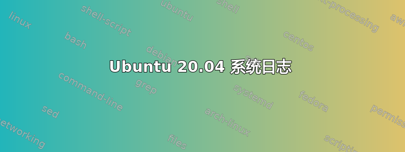 Ubuntu 20.04 系统日志