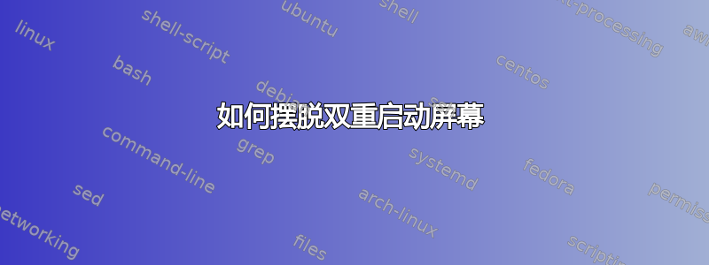 如何摆脱双重启动屏幕