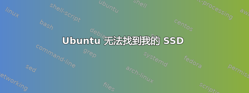 Ubuntu 无法找到我的 SSD