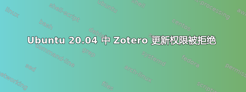 Ubuntu 20.04 中 Zotero 更新权限被拒绝