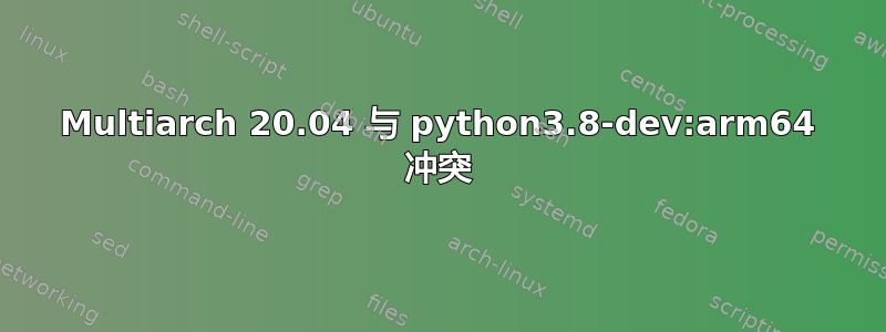 Multiarch 20.04 与 python3.8-dev:arm64 冲突