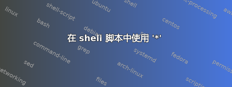 在 shell 脚本中使用 '*'