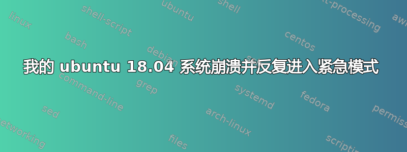 我的 ubuntu 18.04 系统崩溃并反复进入紧急模式