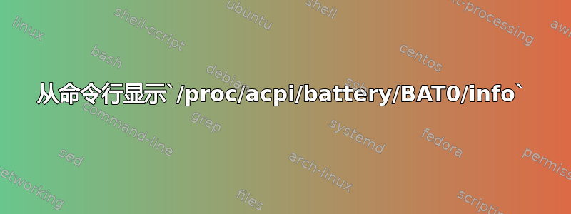 从命令行显示`/proc/acpi/battery/BAT0/info`