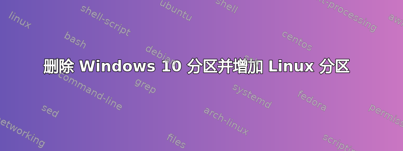 删除 Windows 10 分区并增加 Linux 分区 