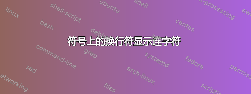 符号上的换行符显示连字符