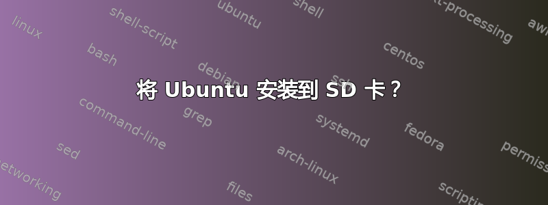 将 Ubuntu 安装到 SD 卡？