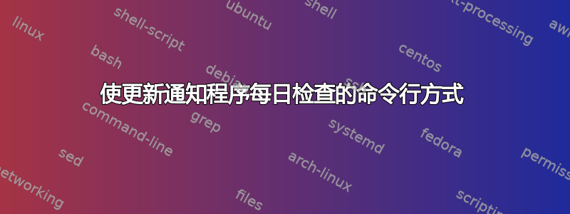 使更新通知程序每日检查的命令行方式