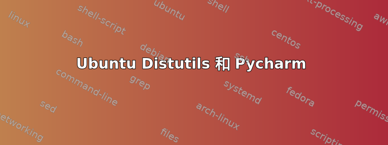 Ubuntu Distutils 和 Pycharm