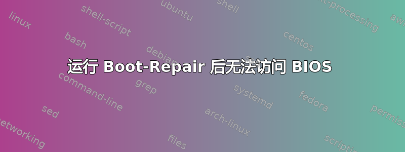 运行 Boot-Repair 后无法访问 BIOS