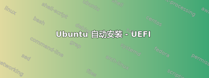 Ubuntu 自动安装 - UEFI