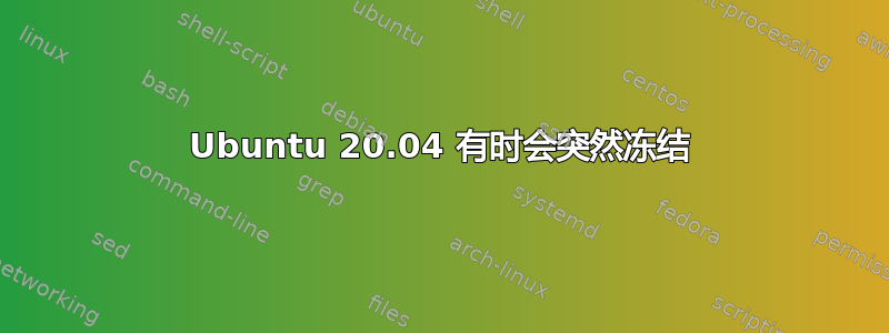 Ubuntu 20.04 有时会突然冻结