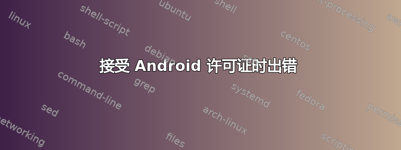 接受 Android 许可证时出错