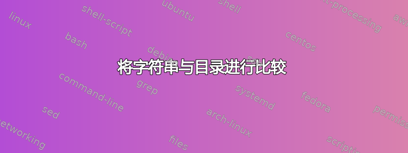 将字符串与目录进行比较