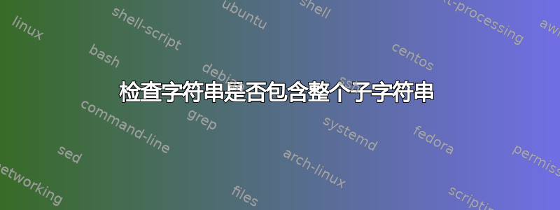 检查字符串是否包含整个子字符串