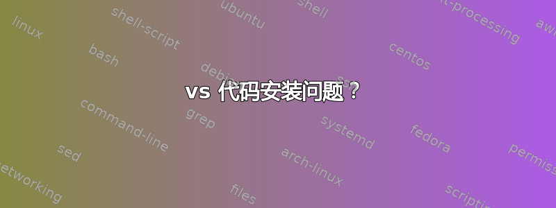 vs 代码安装问题？