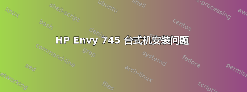 HP Envy 745 台式机安装问题